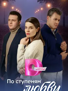 По ступеням любви российский сериал